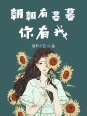 朝朝有暮暮你有我 朝朝有暮暮你有我
