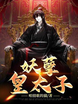 妖孽皇太子 妖孽皇太子