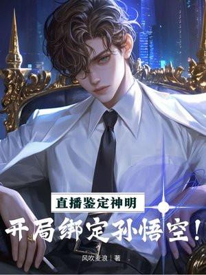 直播鉴定神明:开局绑定孙悟空! 直播鉴定神明:开局绑定孙悟空!