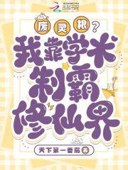 废灵根?我靠学术制霸修仙界 废灵根?我靠学术制霸修仙界