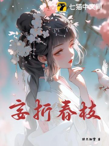 妄折春枝 妄折春枝