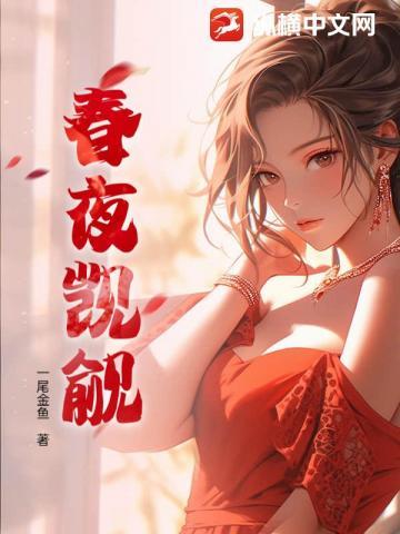 春夜觊觎 春夜觊觎