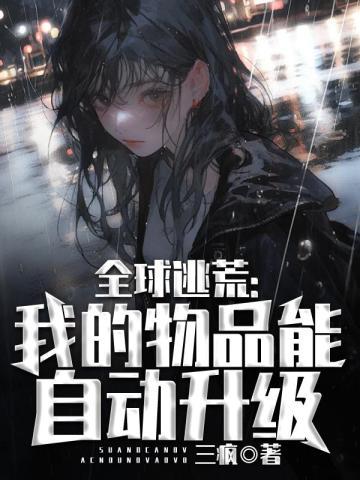 全球逃荒:我的物品能自动升级 全球逃荒:我的物品能自动升级