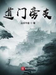 道门旁支 道门旁支