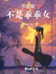 大小姐不是乖乖女 大小姐不是乖乖女