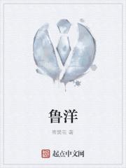 鲁洋 鲁洋