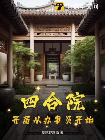 四合院:开局从办事员开始 四合院:开局从办事员开始
