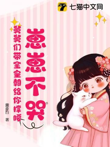 崽崽不哭,舅舅们带全皇朝给你撑腰! 崽崽不哭,舅舅们带全皇朝给你撑腰!