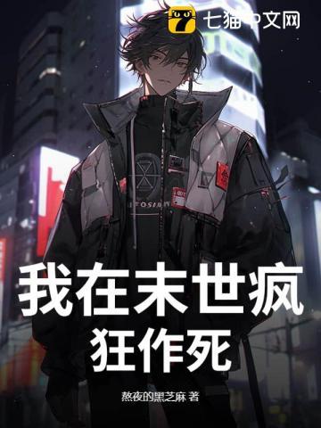 我在末世疯狂作死 我在末世疯狂作死