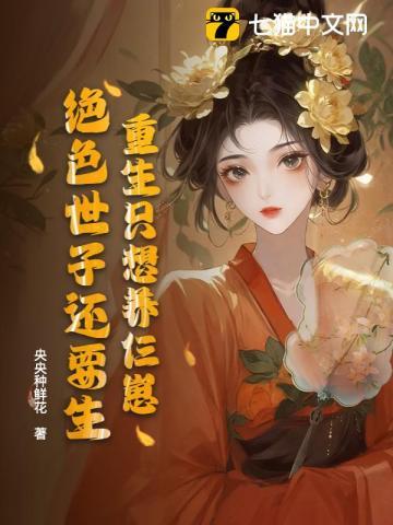 重生只想养仨崽,绝色世子还要生 重生只想养仨崽,绝色世子还要生