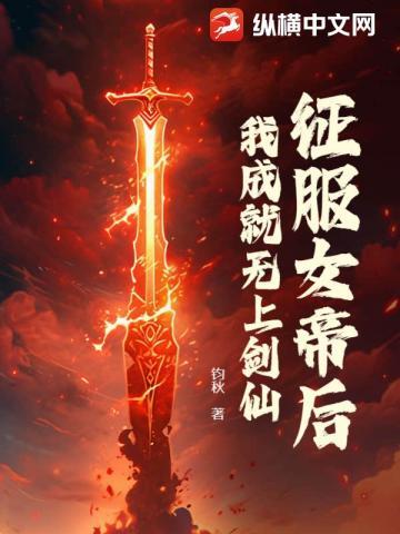 征服女帝后,我成就无上剑仙 征服女帝后,我成就无上剑仙