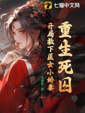 重生死囚:开局救下医女小娇妻 重生死囚:开局救下医女小娇妻