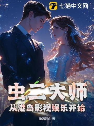 虫二大师,从港岛影视娱乐开始 虫二大师,从港岛影视娱乐开始