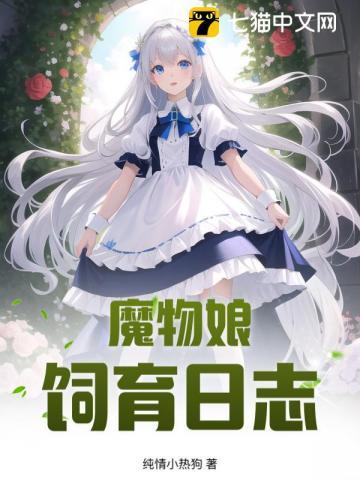 斗罗我重生成了唐三的妹妹 斗罗我重生成了唐三的妹妹