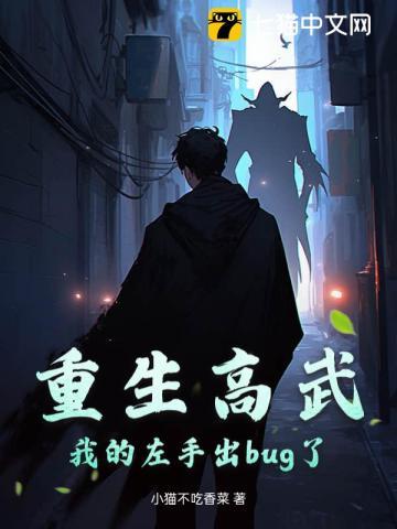 重生高武,我的左手出bug了! 重生高武,我的左手出bug了!