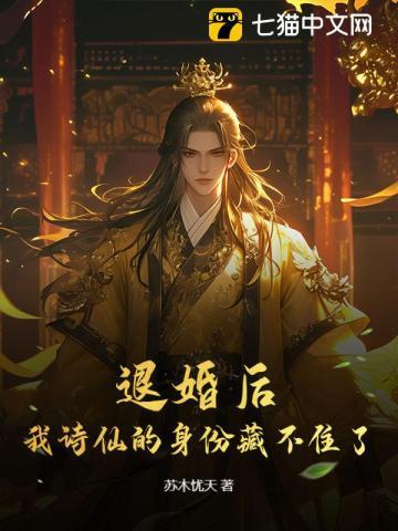退婚后,我诗仙的身份藏不住了 退婚后,我诗仙的身份藏不住了