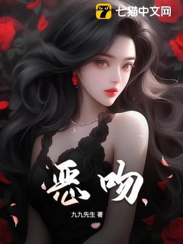 恶吻 恶吻