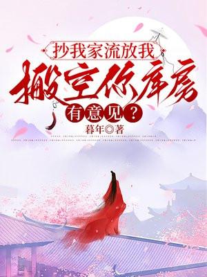 抄我家流放我,搬空你库房有意见? 抄我家流放我,搬空你库房有意见?