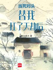 当死对头替我扛了天劫后 当死对头替我扛了天劫后