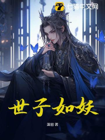 世子如妖 世子如妖