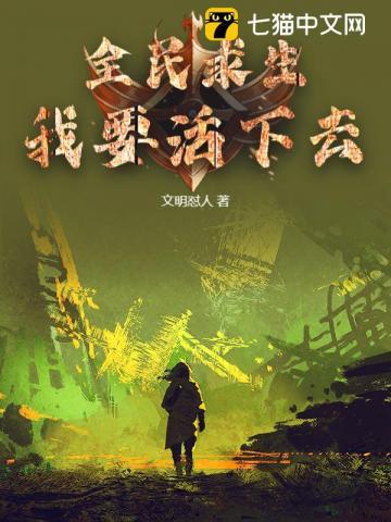 全民求生:我要活下去 全民求生:我要活下去