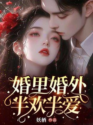 婚里婚外,半欢半爱 婚里婚外,半欢半爱