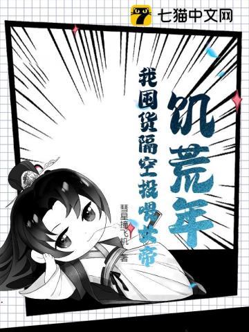饥荒年,我囤货隔空投喂女帝 饥荒年,我囤货隔空投喂女帝