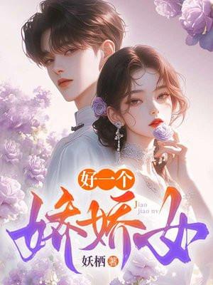 好一个娇娇女 好一个娇娇女