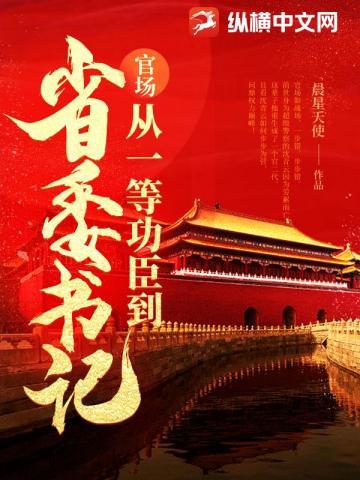 问鼎:从一等功臣到权力巅峰 问鼎:从一等功臣到权力巅峰