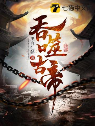 吞噬古帝 吞噬古帝