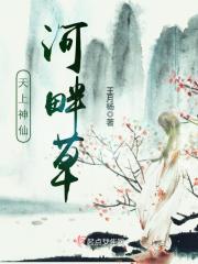 天上神仙河畔草 天上神仙河畔草