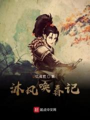 沐风唤春记 沐风唤春记