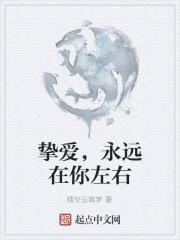 挚爱,永远在你左右 挚爱,永远在你左右
