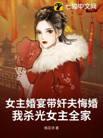 女主婚宴带奸夫悔婚,我杀光女主全家 女主婚宴带奸夫悔婚,我杀光女主全家