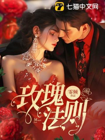 玫瑰法则 玫瑰法则