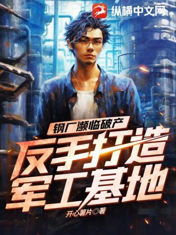钢厂濒临破产,反手打造军工基地 钢厂濒临破产,反手打造军工基地