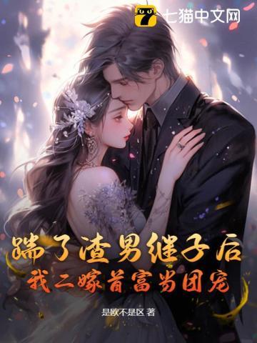 离婚后,前夫继子哭着看我嫁豪门 离婚后,前夫继子哭着看我嫁豪门