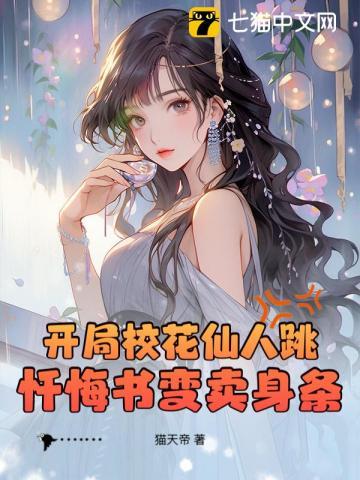 开局校花仙人跳,忏悔书变卖身条 开局校花仙人跳,忏悔书变卖身条