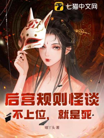 看见后宫规则后,九尾暴君独宠我 看见后宫规则后,九尾暴君独宠我