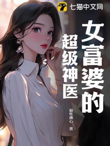 女富婆的超级神医 女富婆的超级神医