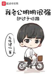 我老公明明很强却过于低调 我老公明明很强却过于低调