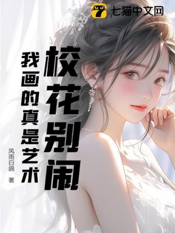 校花别闹,我画的真是艺术 校花别闹,我画的真是艺术