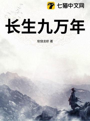 长生九万年 长生九万年