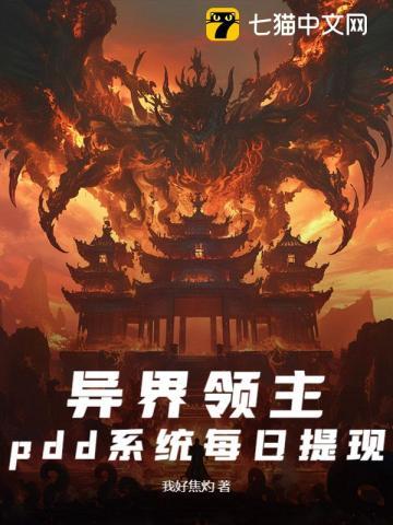 异界领主,pdd系统每日提现 异界领主,pdd系统每日提现