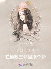 变成毛茸茸,在摄政王怀里撒个娇 变成毛茸茸,在摄政王怀里撒个娇
