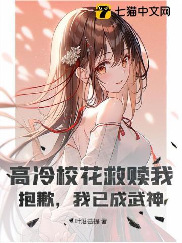 高冷校花救赎我?抱歉,我已成武神 高冷校花救赎我?抱歉,我已成武神