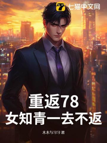 重返78,女知青一去不返 重返78,女知青一去不返