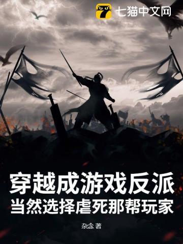 穿越成游戏反派:当然选择虐死那帮玩家 穿越成游戏反派:当然选择虐死那帮玩家