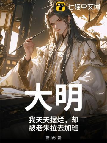 大明:我天天摆烂,却被老朱拉去加班 大明:我天天摆烂,却被老朱拉去加班