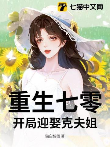重生七零:开局迎娶克夫姐 重生七零:开局迎娶克夫姐